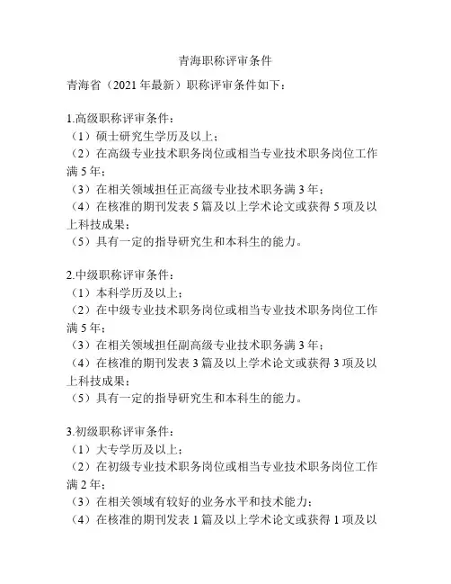 青海职称评审条件