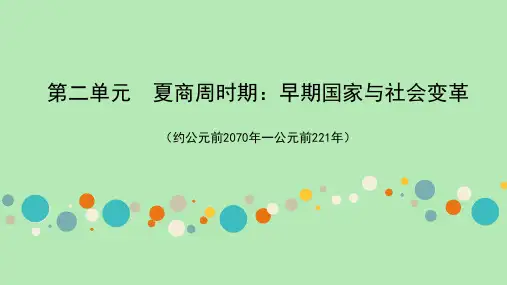 2021年陕西省历史中考教材梳理-第二单元夏商周时期：早期国家与社会变革课件(46张)