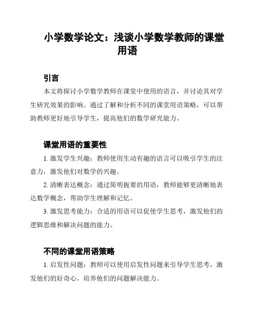 小学数学论文：浅谈小学数学教师的课堂用语