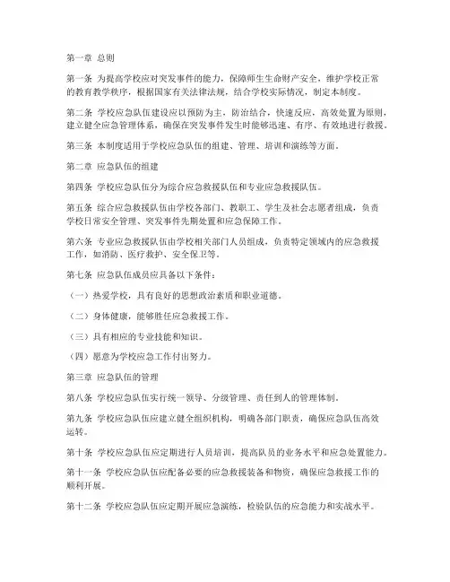 学校应急队伍建设管理制度