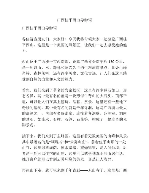 广西桂平西山导游词