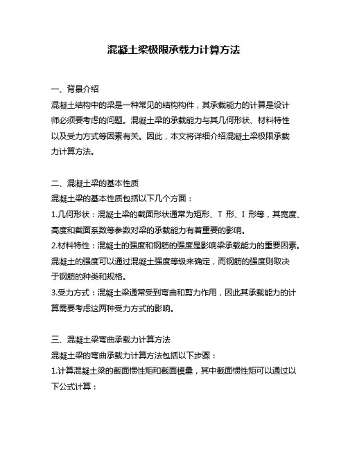 混凝土梁极限承载力计算方法