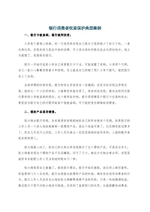 银行消费者权益保护典型案例