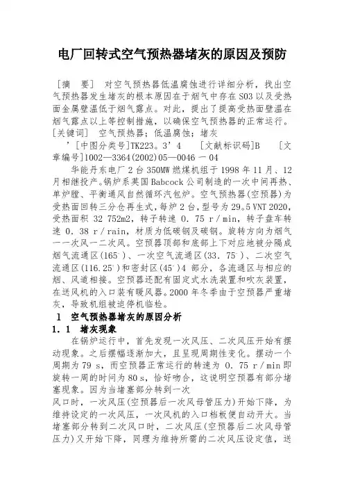 电厂回转式空气预热器堵灰的原因及预防