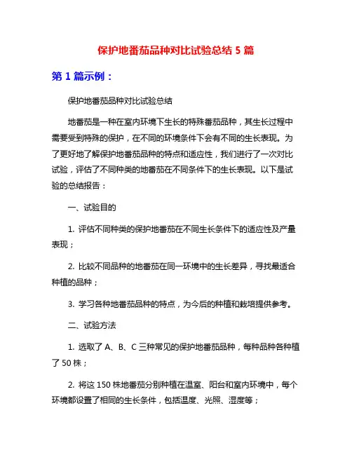 保护地番茄品种对比试验总结5篇