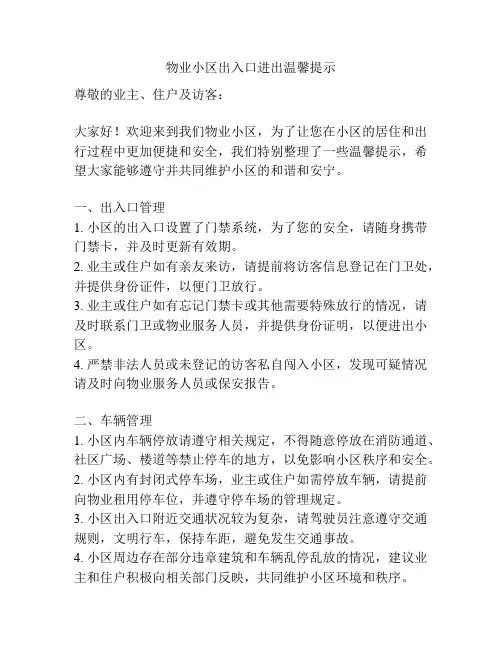 物业小区出入口进出温馨提示