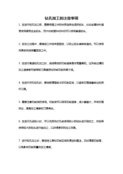 钻孔加工的注意事项