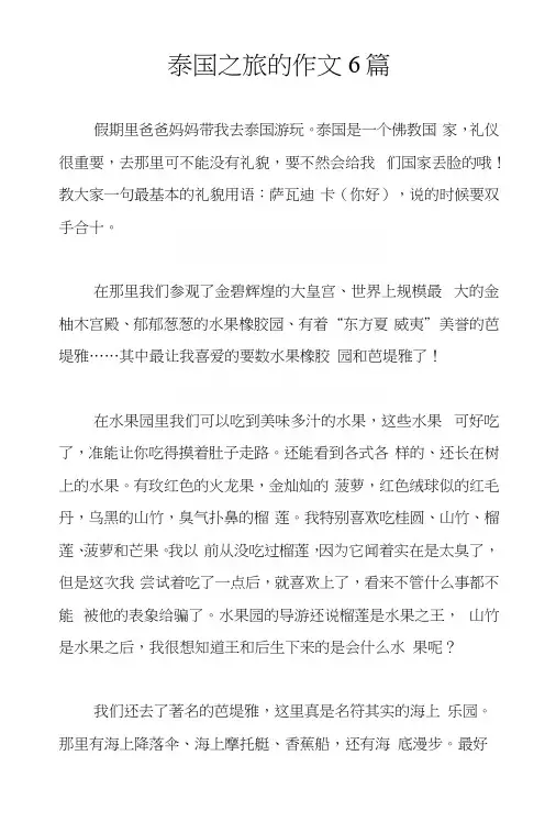 泰国之旅的作文6篇.docx
