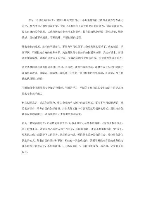 作为一名供电局的职工
