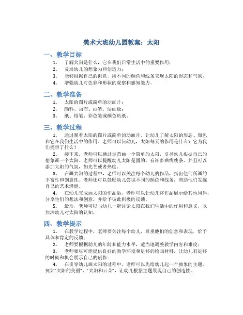 美术大班幼儿园教案太阳