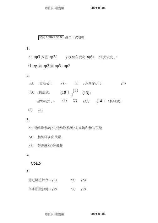 《有机化学》中国农业出版社课后习题答案之欧阳理创编