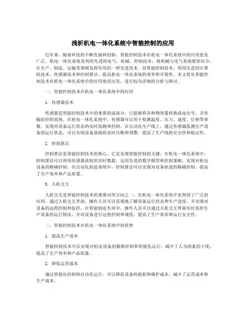 浅析机电一体化系统中智能控制的应用