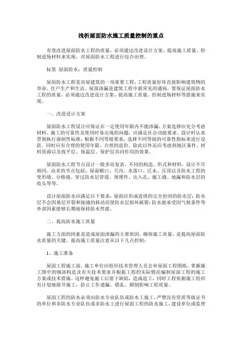 浅析屋面防水施工质量控制的重点