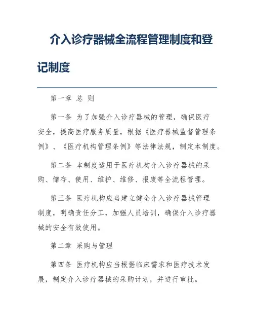 介入诊疗器械全流程管理制度和登记制度