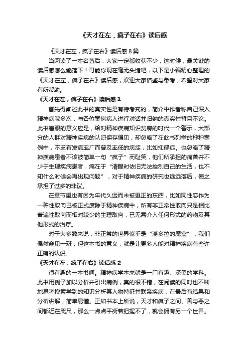《天才在左,疯子在右》读后感