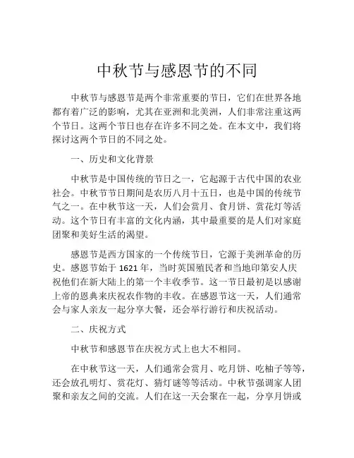 中秋节与感恩节的不同