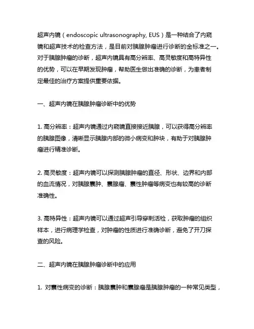 超声内镜对胰腺肿瘤诊断的金标准