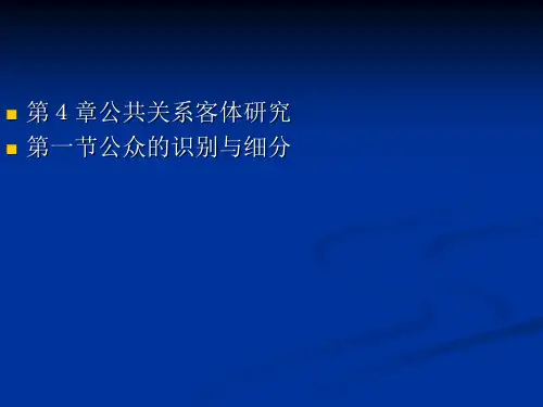 公共关系客体研究与案例
