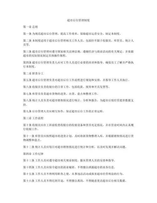 超市后台管理制度