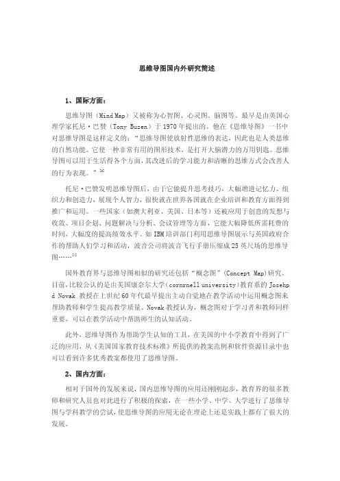 思维导图国内外研究简述