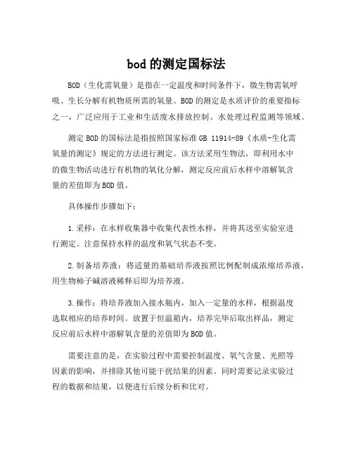 bod的测定国标法