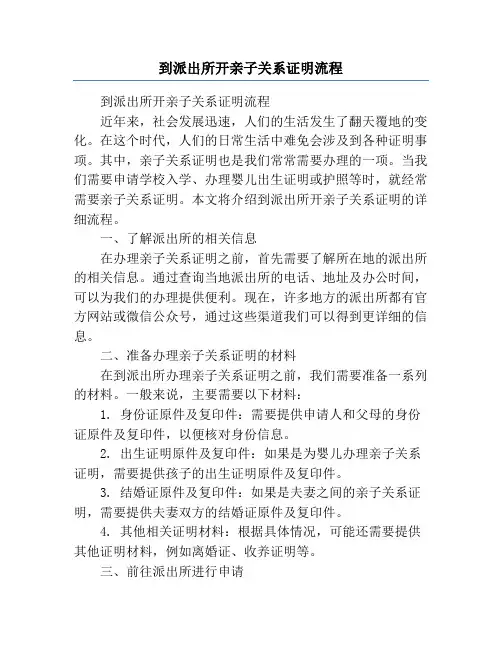 到派出所开亲子关系证明流程