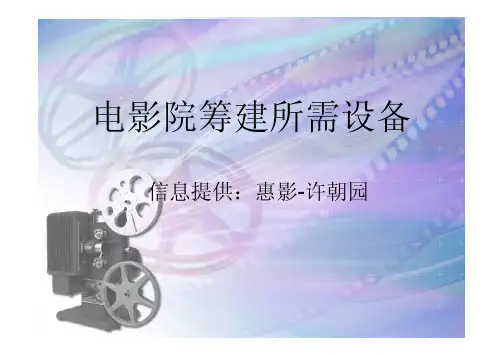 数字电影院设备的信息介绍