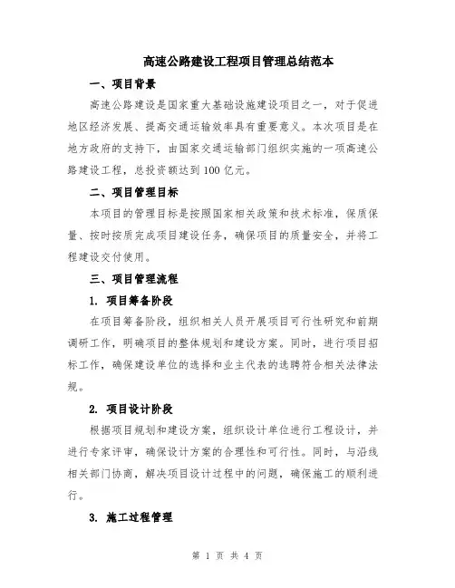 高速公路建设工程项目管理总结范本