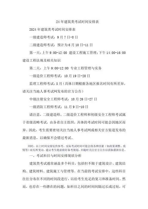 24年建筑类考试时间安排表
