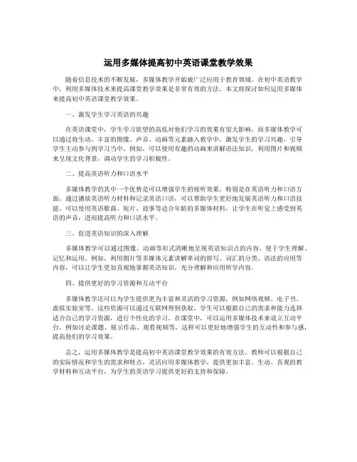 运用多媒体提高初中英语课堂教学效果