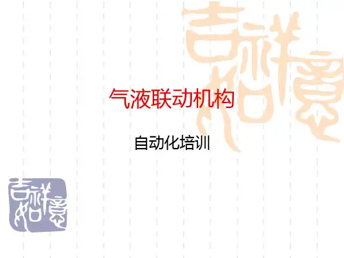 气液联动阀-培训
