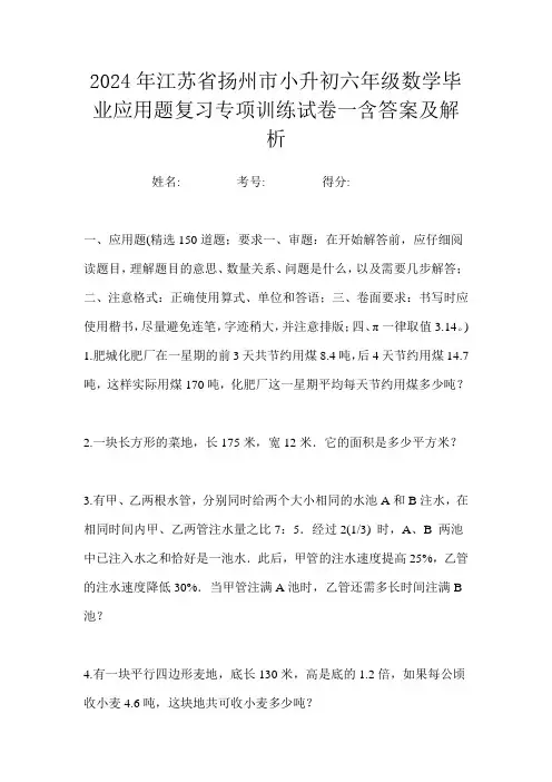 2024年江苏省扬州市小升初六年级数学毕业应用题复习专项训练试卷一含答案及解析