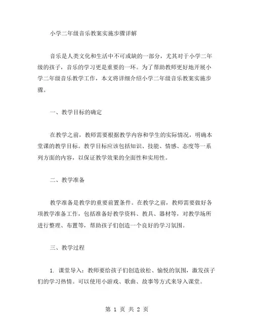 小学二年级音乐教案实施步骤详解