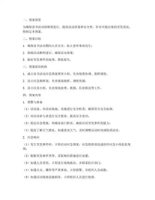 读书活动的应急预案