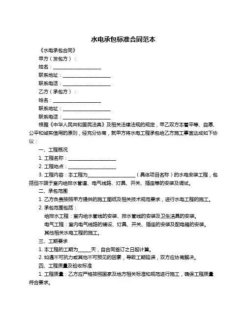 水电承包标准合同范本