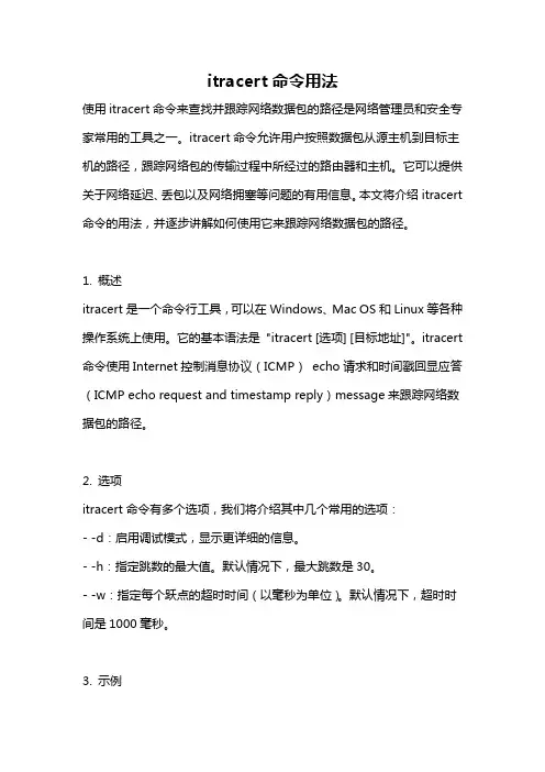 itracert命令用法