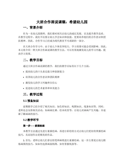 大班合作画说课稿：希望幼儿园