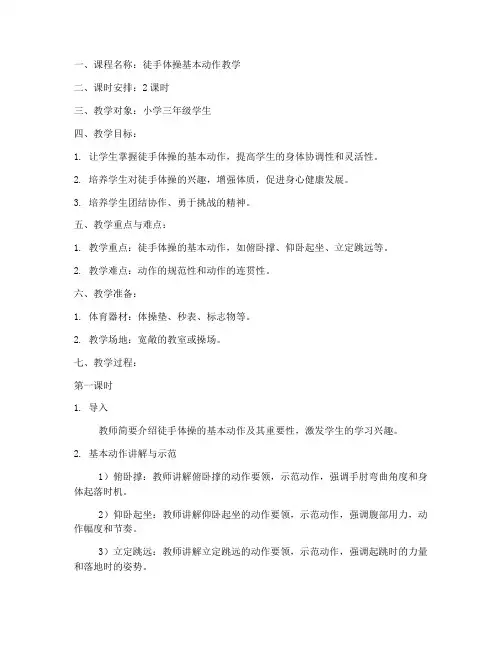 徒手体操教学教案模板范文