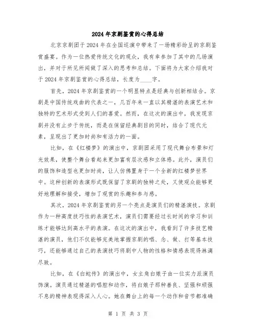 2024年京剧鉴赏的心得总结