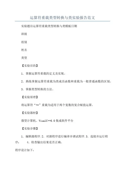 运算符重载类型转换与类实验报告范文