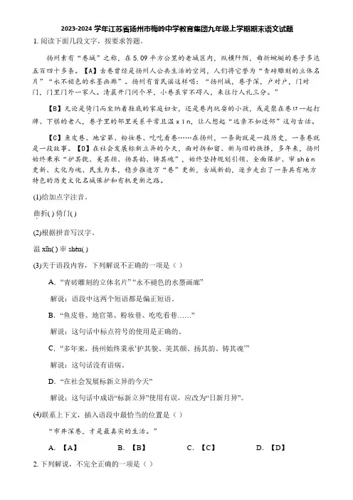 2023-2024学年江苏省扬州市梅岭中学教育集团九年级上学期期末语文试题
