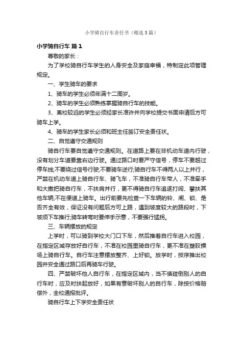 小学骑自行车责任书（精选5篇）