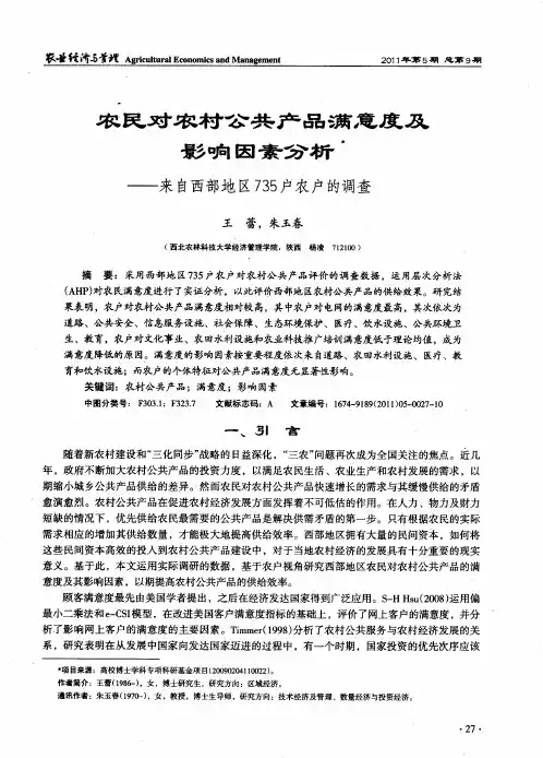 农民对农村公共产品满意度及影响因素分析——来自西部地区735户农户的调查
