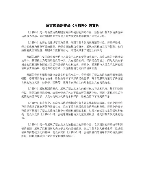 蒙古族舞蹈作品《月狐吟》的赏析