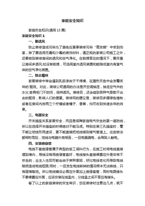 家庭安全知识（通用15篇）