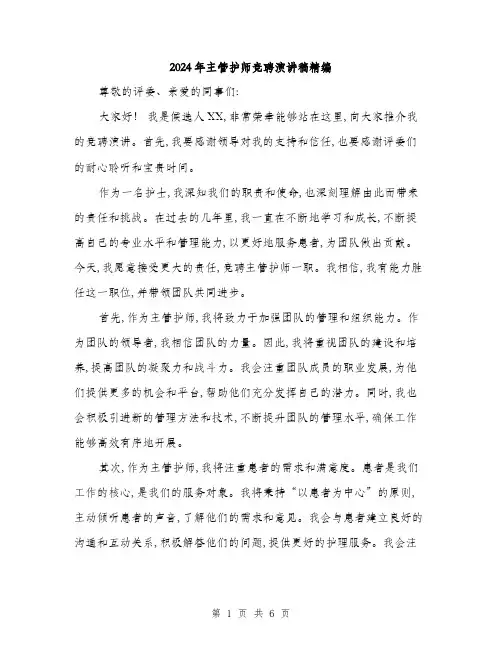 2024年主管护师竞聘演讲稿精编(3篇)
