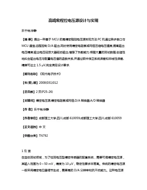 高精密程控电压源设计与实现