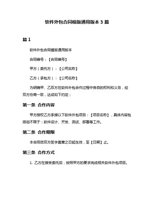 软件外包合同模版通用版本3篇