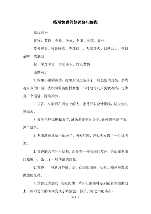 描写傍晚的好词好句好段