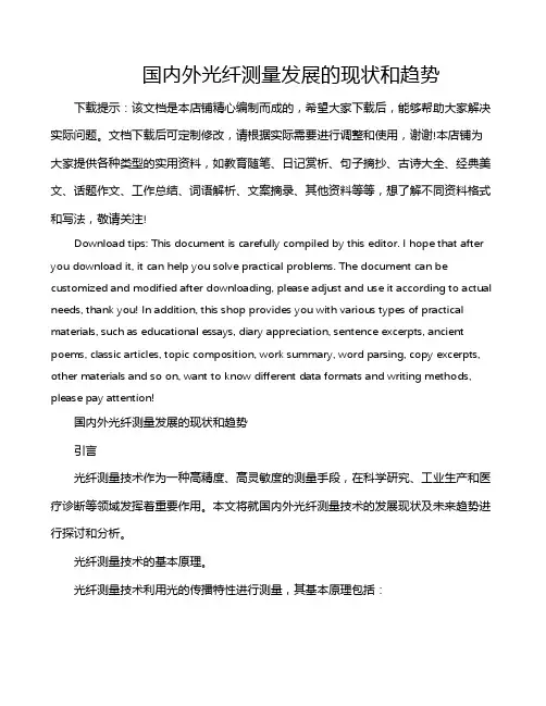 国内外光纤测量发展的现状和趋势